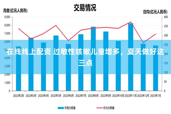 在线线上配资 过敏性咳嗽儿童增多，夏天做好这三点