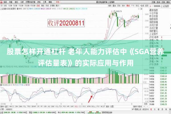 股票怎样开通杠杆 老年人能力评估中《SGA营养评估量表》的实际应用与作用