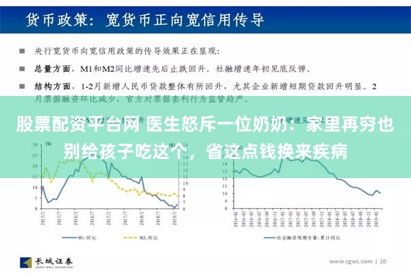 股票配资平台网 医生怒斥一位奶奶：家里再穷也别给孩子吃这个，省这点钱换来疾病