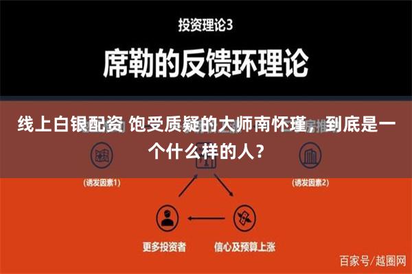 线上白银配资 饱受质疑的大师南怀瑾，到底是一个什么样的人？