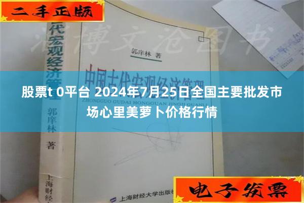 股票t 0平台 2024年7月25日全国主要批发市场心里美萝卜价格行情