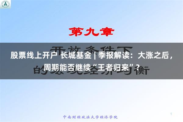 股票线上开户 长城基金 | 季报解读：大涨之后，周期能否继续“王者归来”？