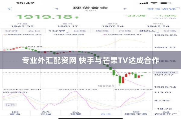 专业外汇配资网 快手与芒果TV达成合作