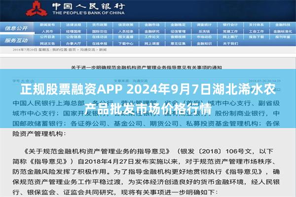 正规股票融资APP 2024年9月7日湖北浠水农产品批发市场价格行情