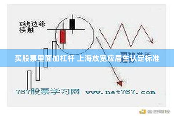 买股票里面加杠杆 上海放宽应届生认定标准