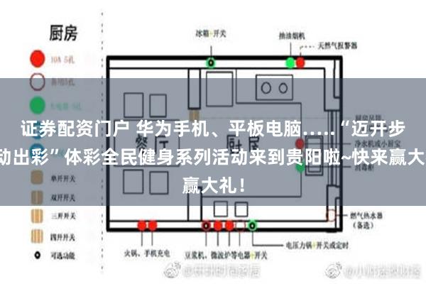 证券配资门户 华为手机、平板电脑…..“迈开步、动出彩”体彩全民健身系列活动来到贵阳啦~快来赢大礼！