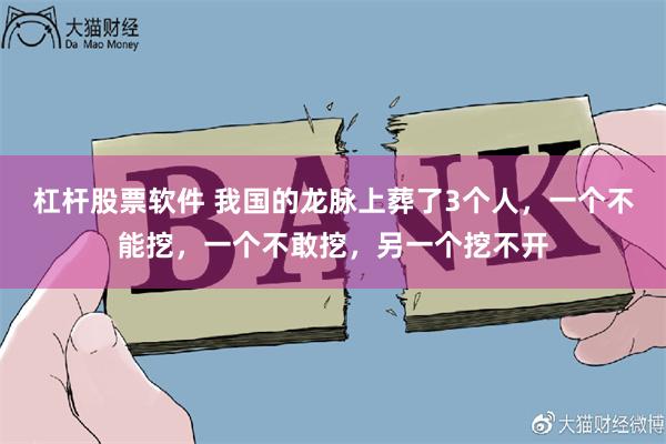 杠杆股票软件 我国的龙脉上葬了3个人，一个不能挖，一个不敢挖，另一个挖不开