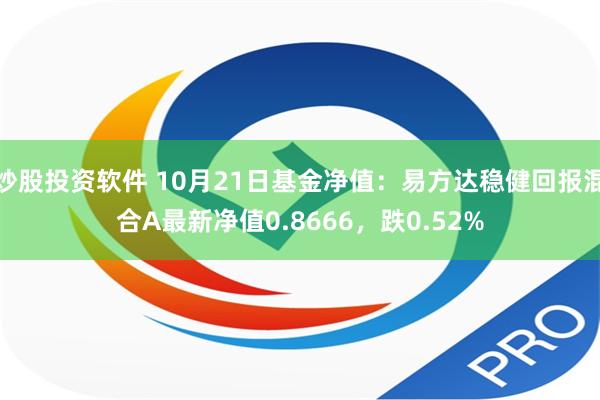 炒股投资软件 10月21日基金净值：易方达稳健回报混合A最新净值0.8666，跌0.52%