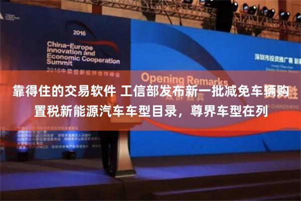 靠得住的交易软件 工信部发布新一批减免车辆购置税新能源汽车车型目录，尊界车型在列