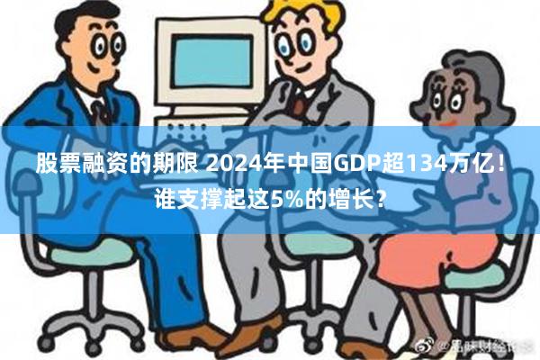 股票融资的期限 2024年中国GDP超134万亿！谁支撑起这5%的增长？